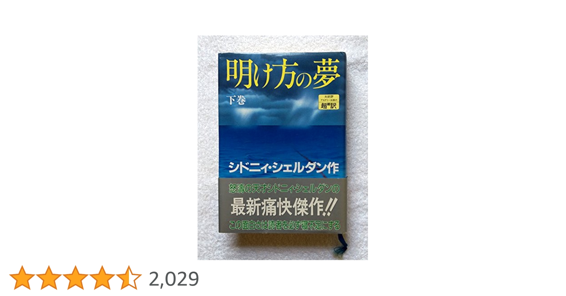 明け方の夢 明け方の夢 上・下(シドニィ・シェルダン著 天馬龍行 紀泰隆 訳